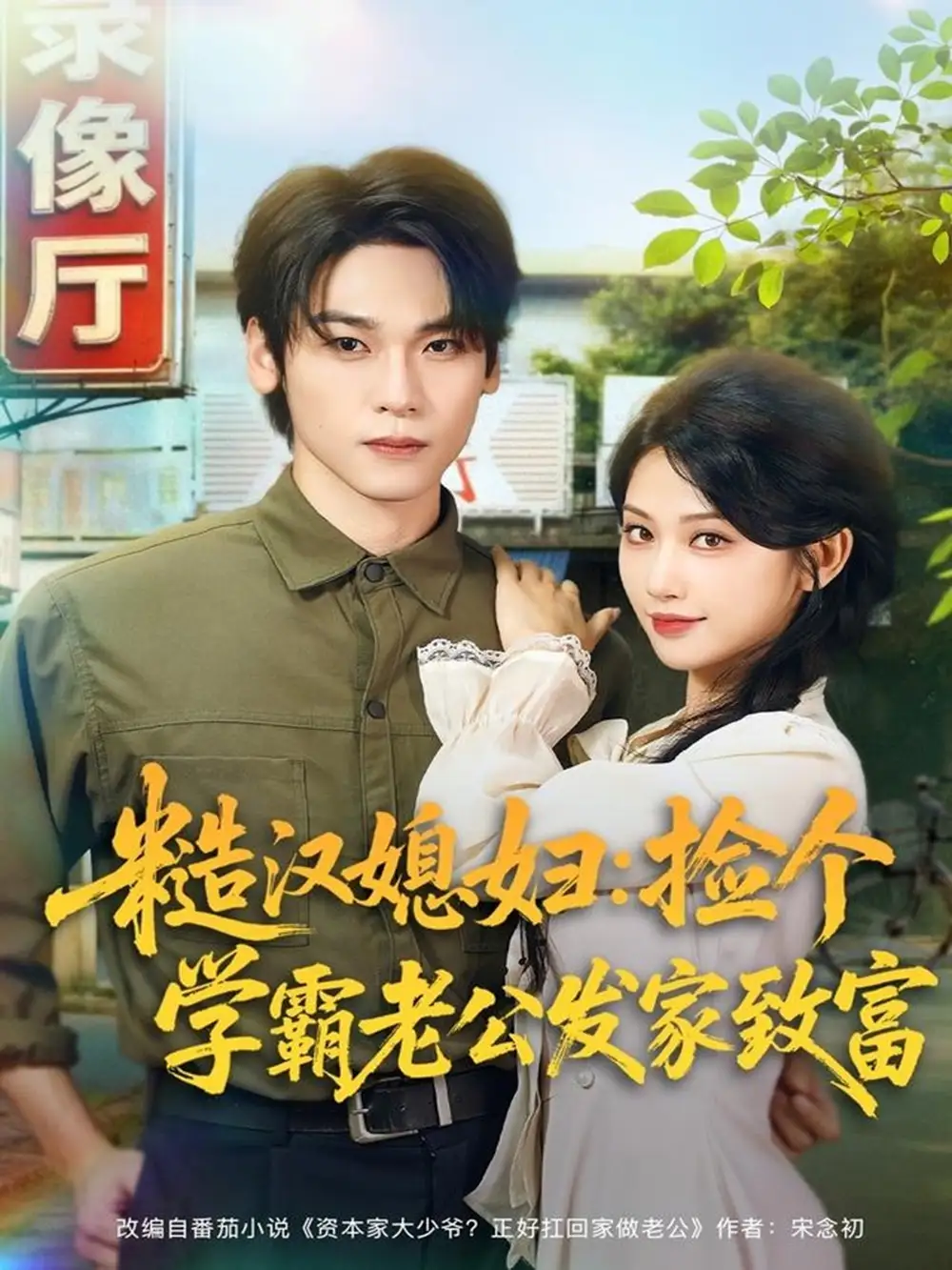 《糙汉媳妇：捡个学霸老公发家致富（81集）罗麦一＆舒湘君》短剧全集免费在线看