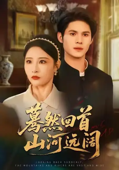 《蓦然回首山河远阔(66集)许明铮&张震》短剧全集免费在线看