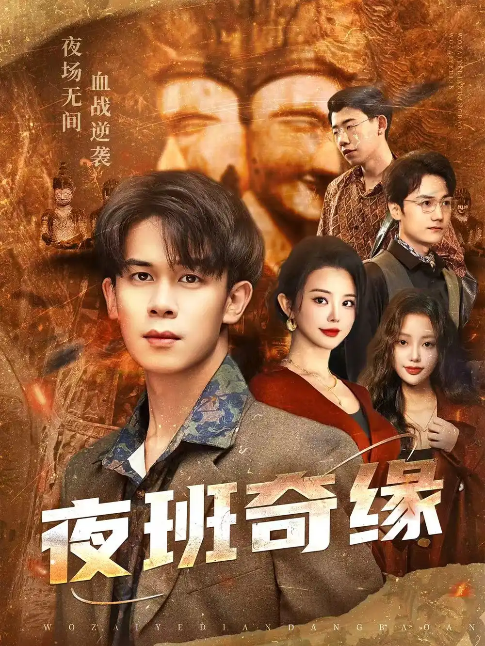 《夜班奇缘＆孤仞我在夜店当保安（66集）胡文飞＆梦露》短剧全集免费在线看