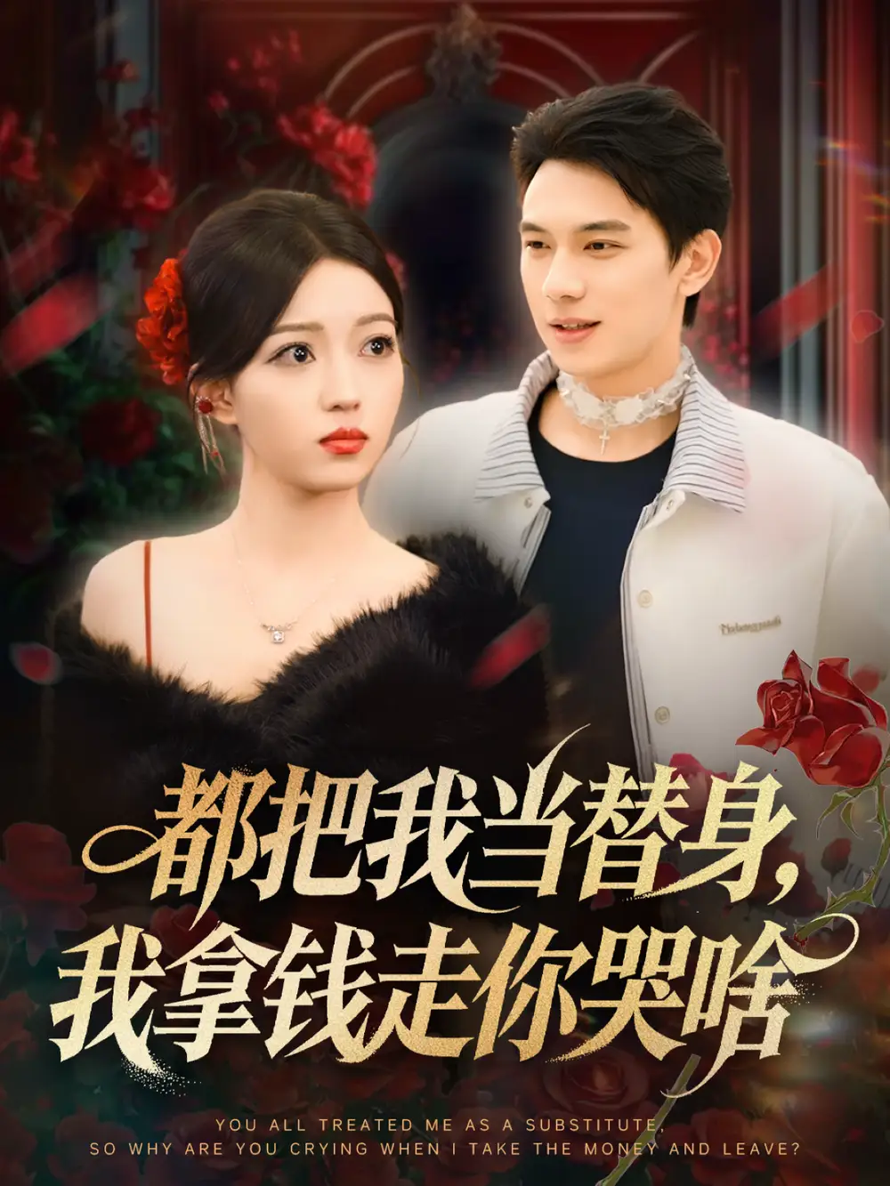 《这个保镖太自律了（80集）田琨刚＆瑞娜》短剧全集免费在线看