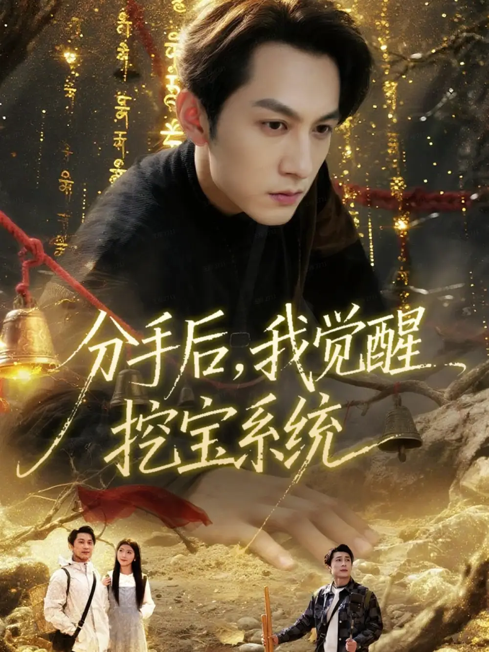 《分手后，我觉醒挖宝系统（77集）张屹杨＆宋晓》短剧全集免费在线看