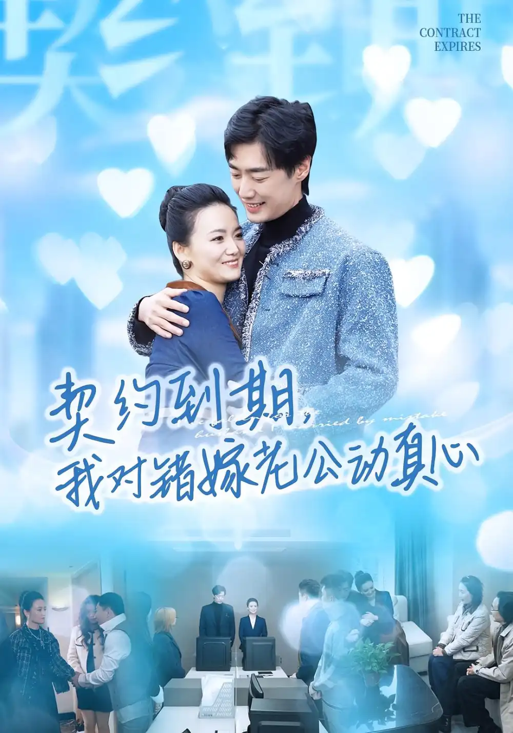 《契约到期我对错嫁老公动真心(30集)闫丽敏&温光宇》短剧全集免费在线看