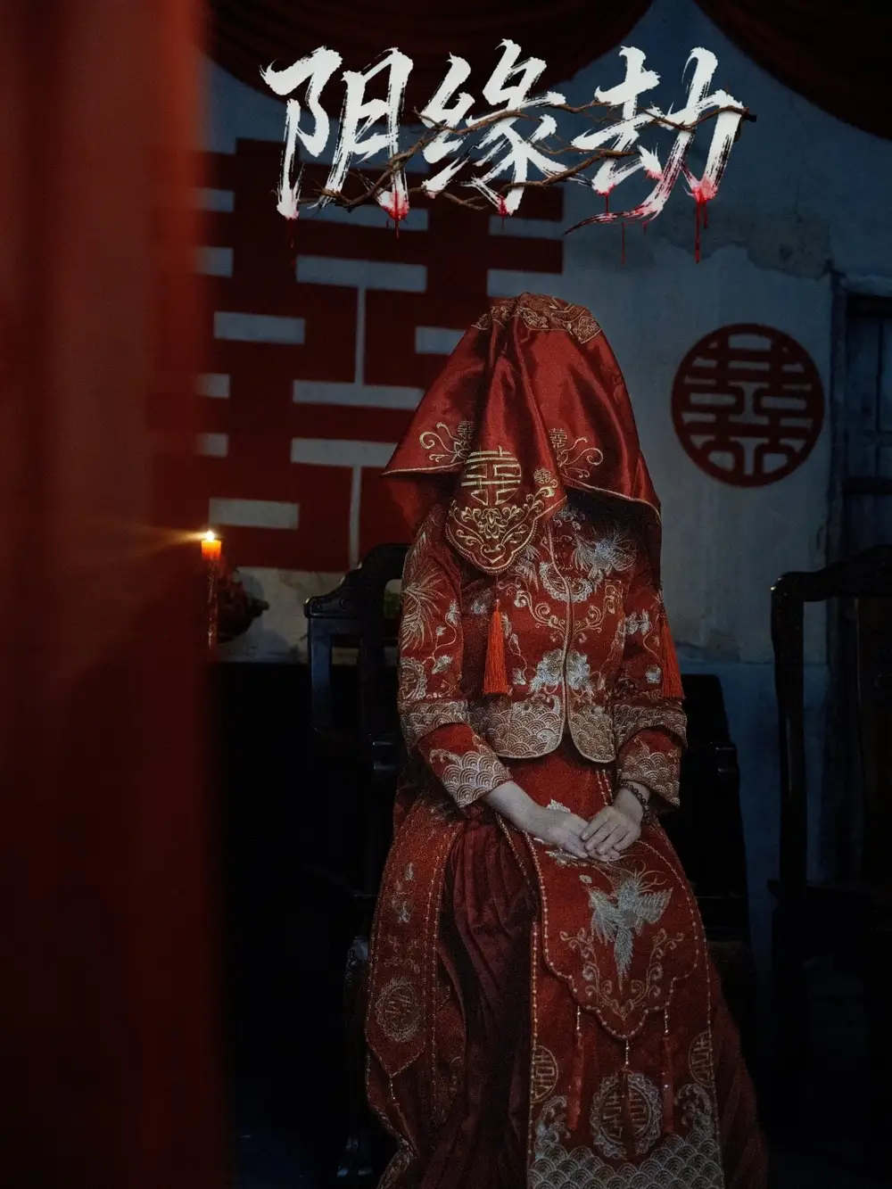 《阴缘劫（25集）钟展宏＆罗歆桐》短剧全集免费在线看