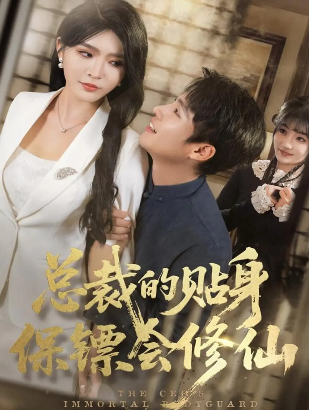 《总裁的贴身保镖会修仙（80集）黄佳俊＆杨妍》短剧全集免费在线看