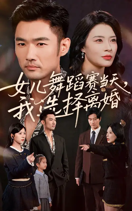 《女儿舞蹈赛当天我选择离婚（40集）杜哲宇&徐海文》短剧全集免费在线看