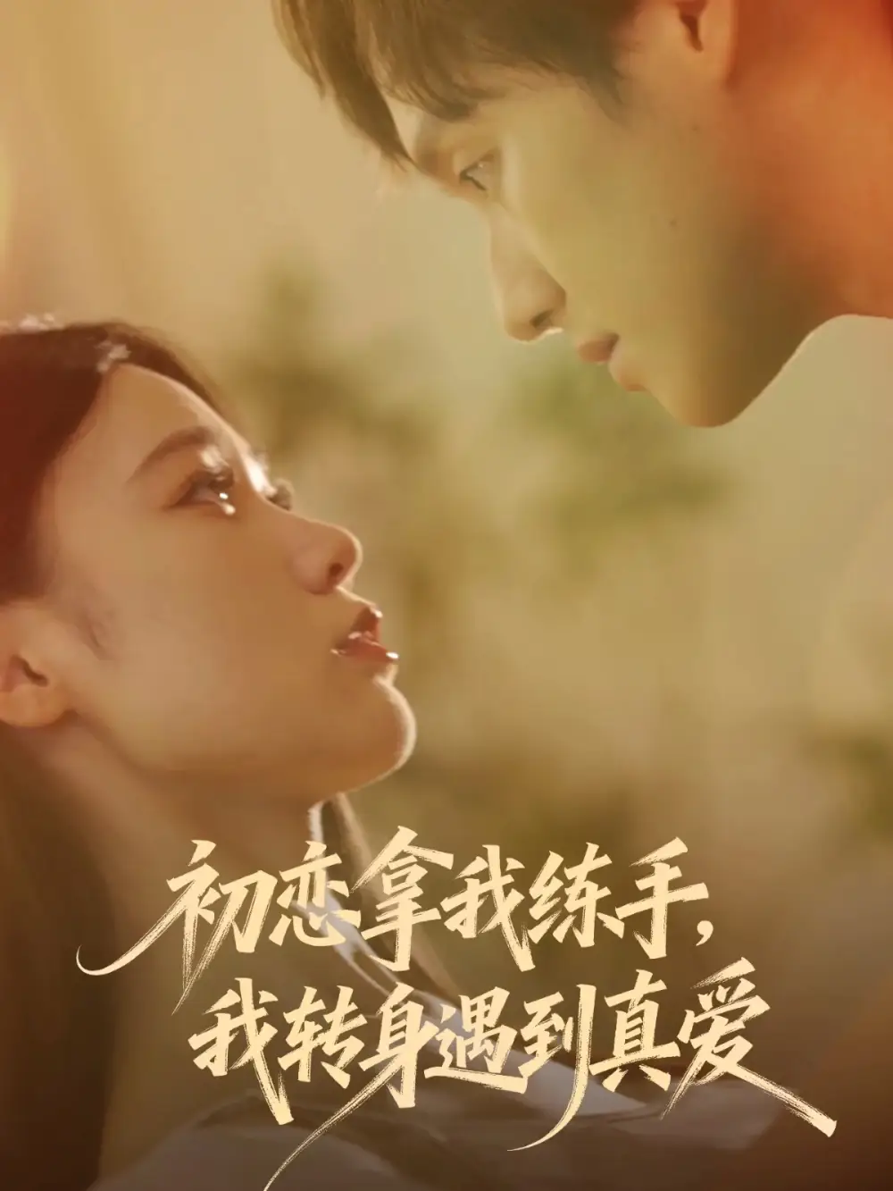 《初恋拿我练手我转身遇到真爱（59集）嘉玮&何聪聪》短剧全集免费在线看