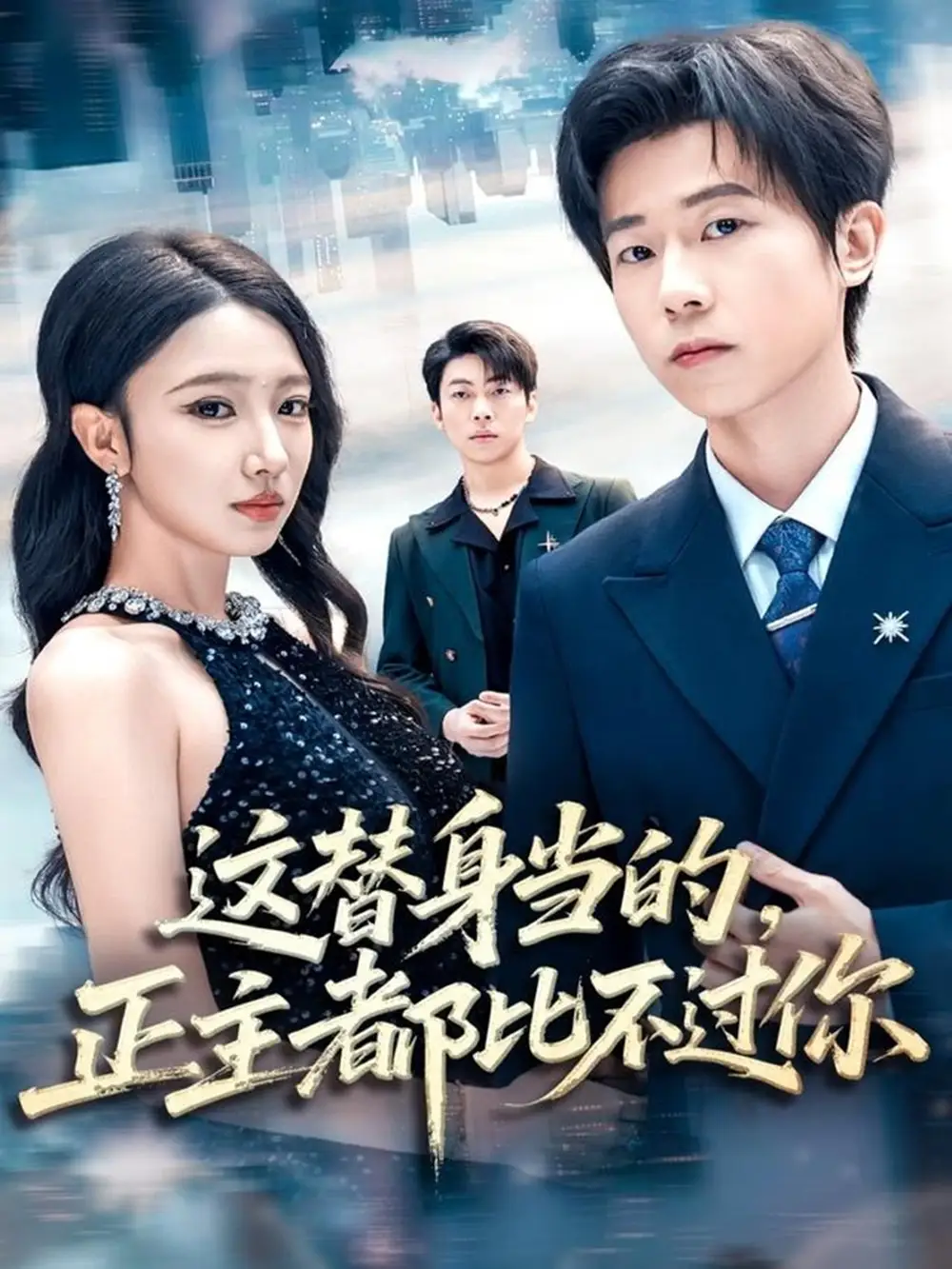 《这替身当的，正主都比不过你（71集）雷博昊＆朱洙》短剧全集免费在线看