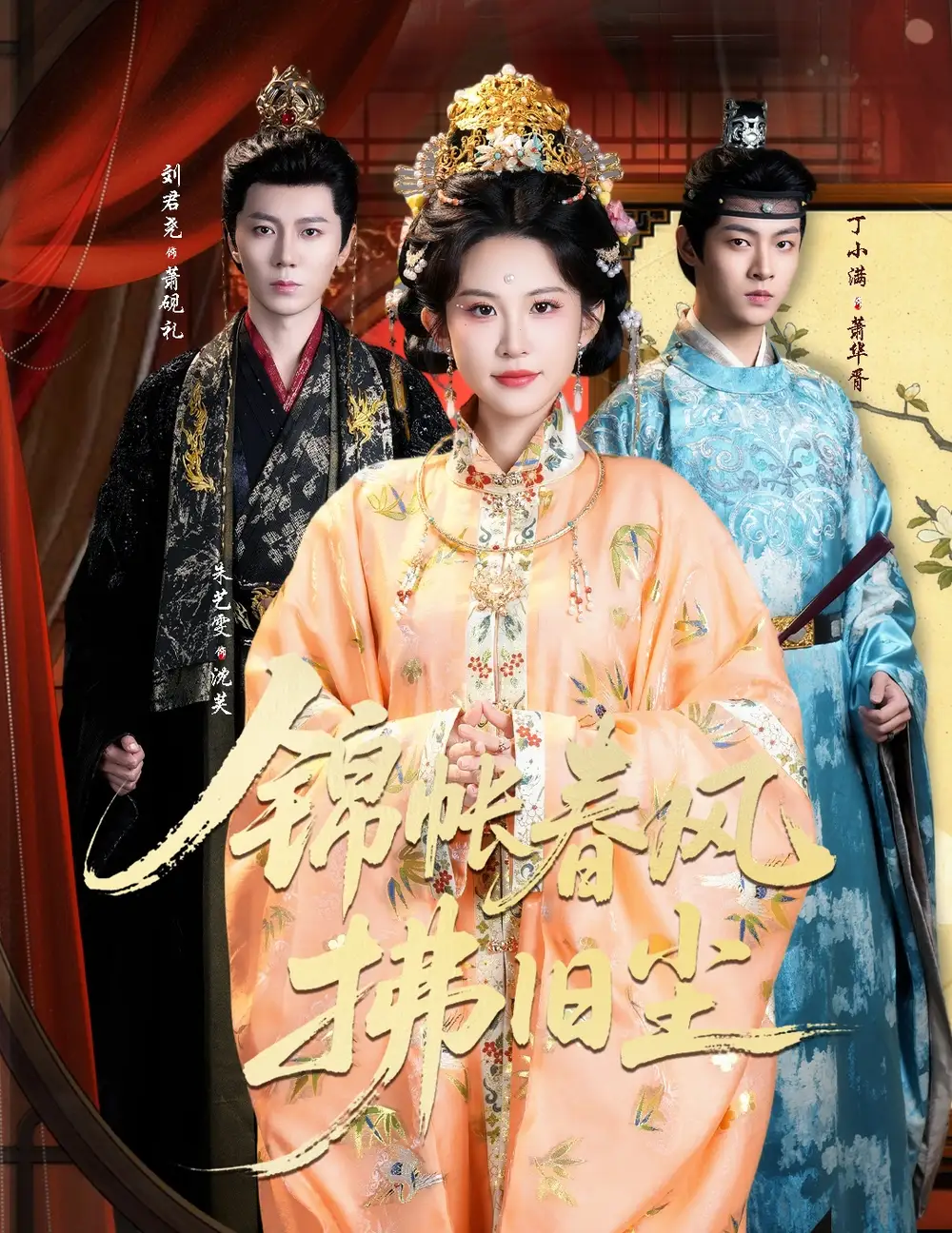 锦帐春风拂旧尘＆退婚当日，我嫁侯门为尊（64集）刘君尧＆朱艺雯官方剧照