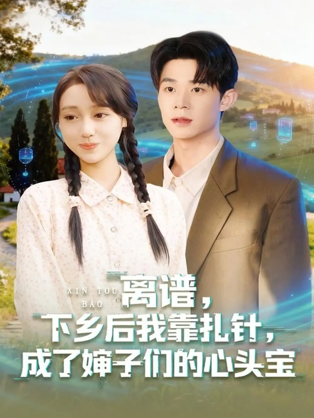 《离谱下乡后我靠扎针成了婶子们的心头宝（79集）张凤鑫＆李灼一》短剧全集免费在线看