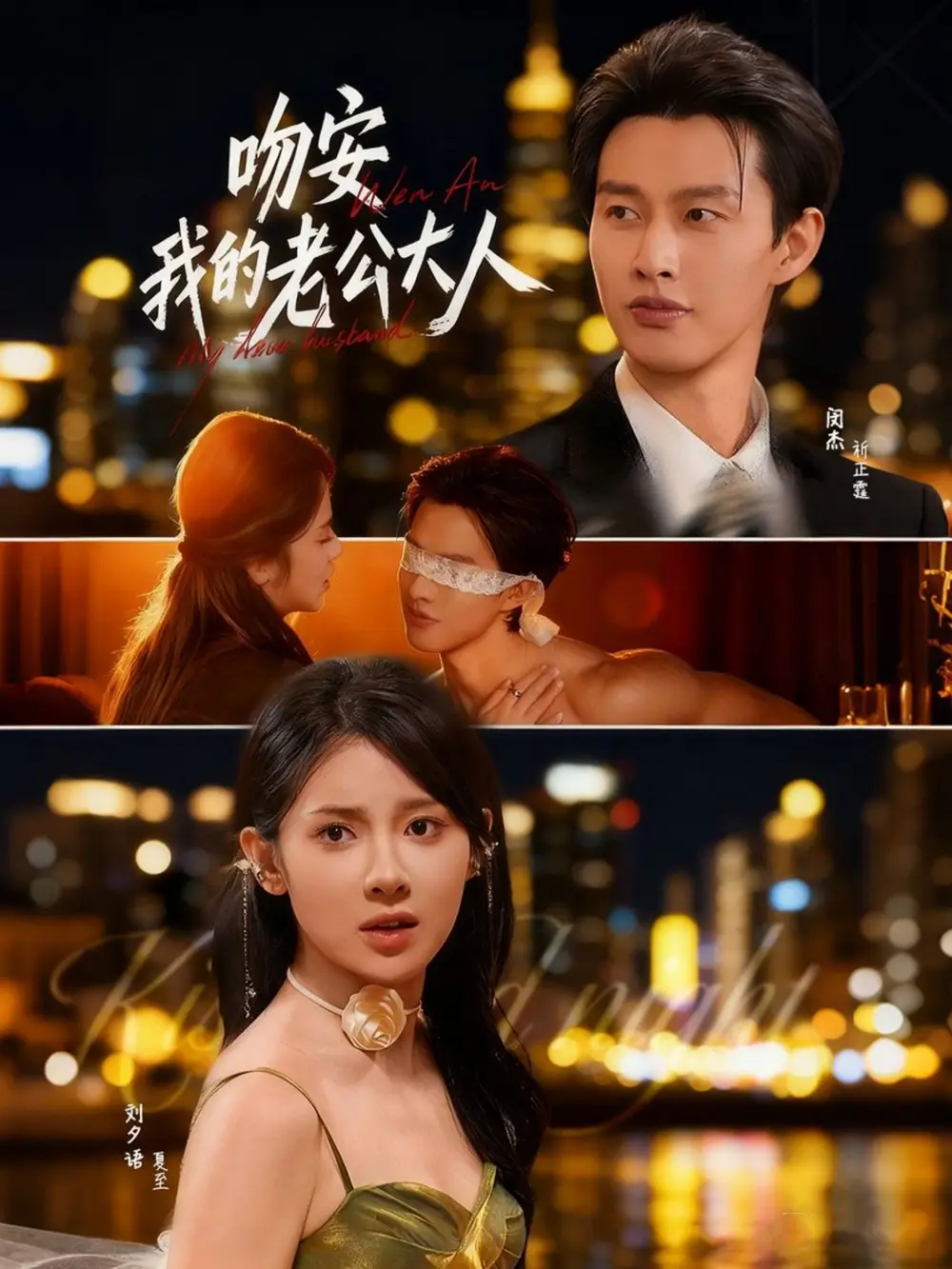 《吻安我的老公大人（77集）闵杰＆刘夕语》短剧全集免费在线看