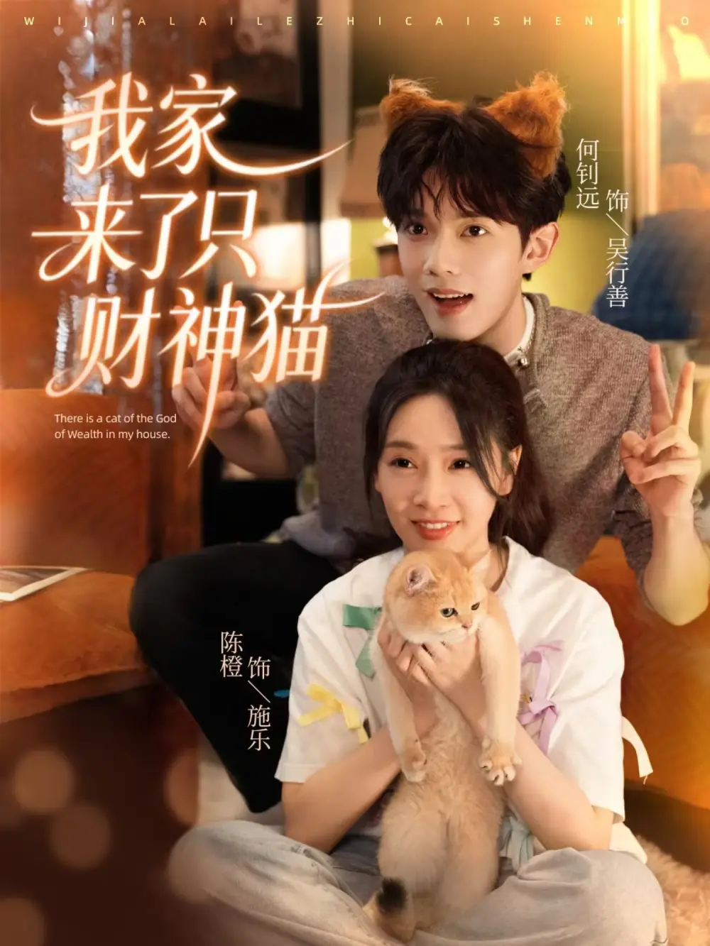 《我家来了只财神猫(80集)何钊远&陈橙》短剧全集免费在线看