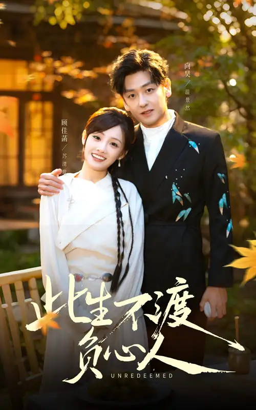 《此生不渡负心人（50集）顾佳菡&向昊》短剧全集免费在线看