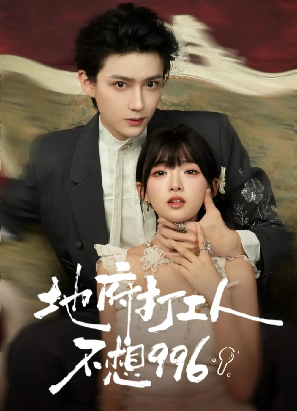 《地府打工人不想996（75集）李沛洋＆莉莉崽》短剧全集免费在线看