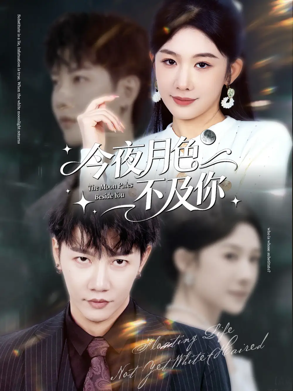 《今夜月色不及你(62集)成乔斯&牛湘鹭》短剧全集免费在线看