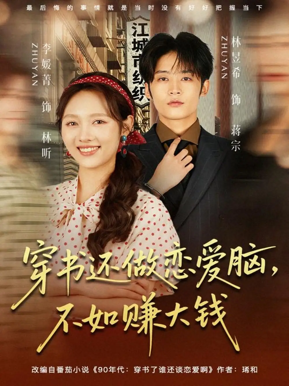 《穿书还做恋爱脑，不如赚大钱（80集）林昱希＆李媛菁》短剧全集免费在线看