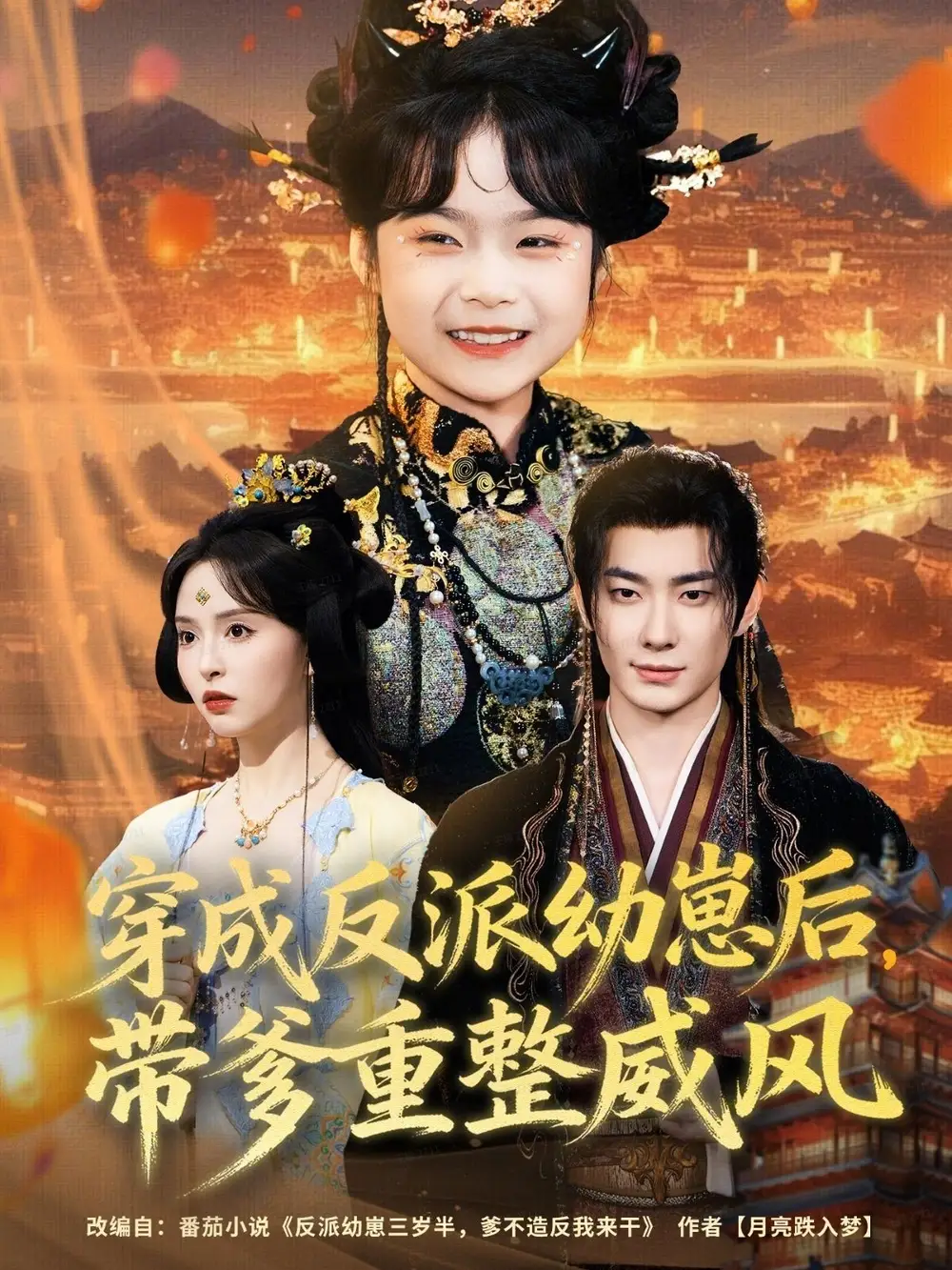 《穿成反派幼崽后,带爹重整威风(80集)卢奂瑜&刘蔓莉》短剧全集免费在线看