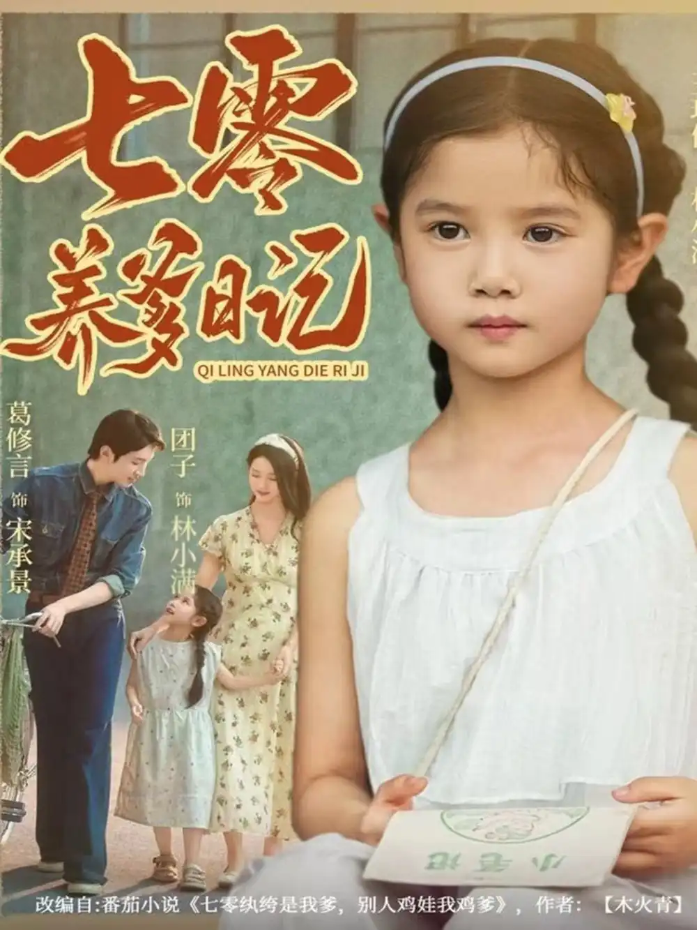 《七零养爹日记（80集）葛修言＆王玥伊》短剧全集免费在线看