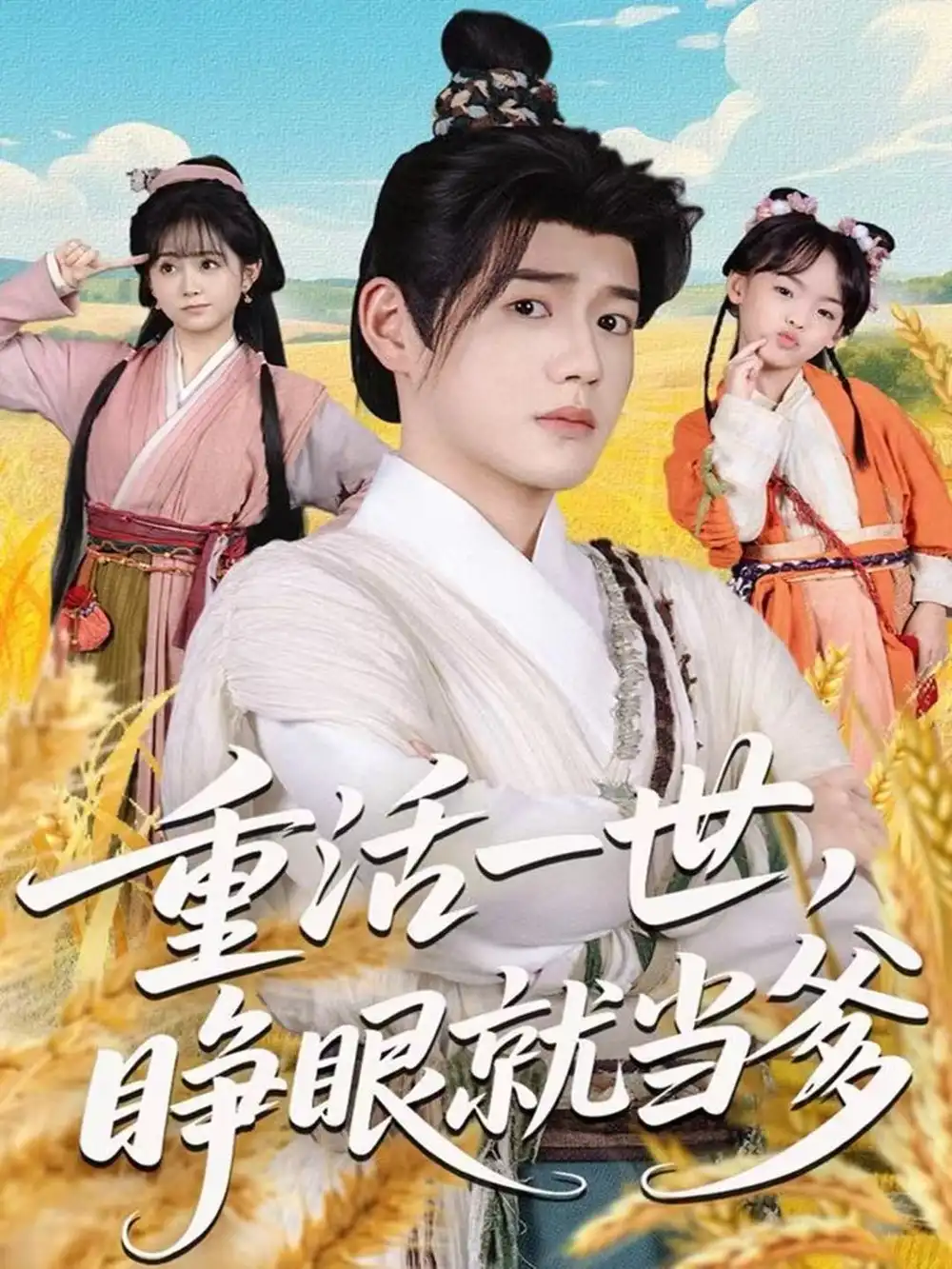 重活一世，睁眼就当爹（84集）张聿凡＆何宇涵官方剧照