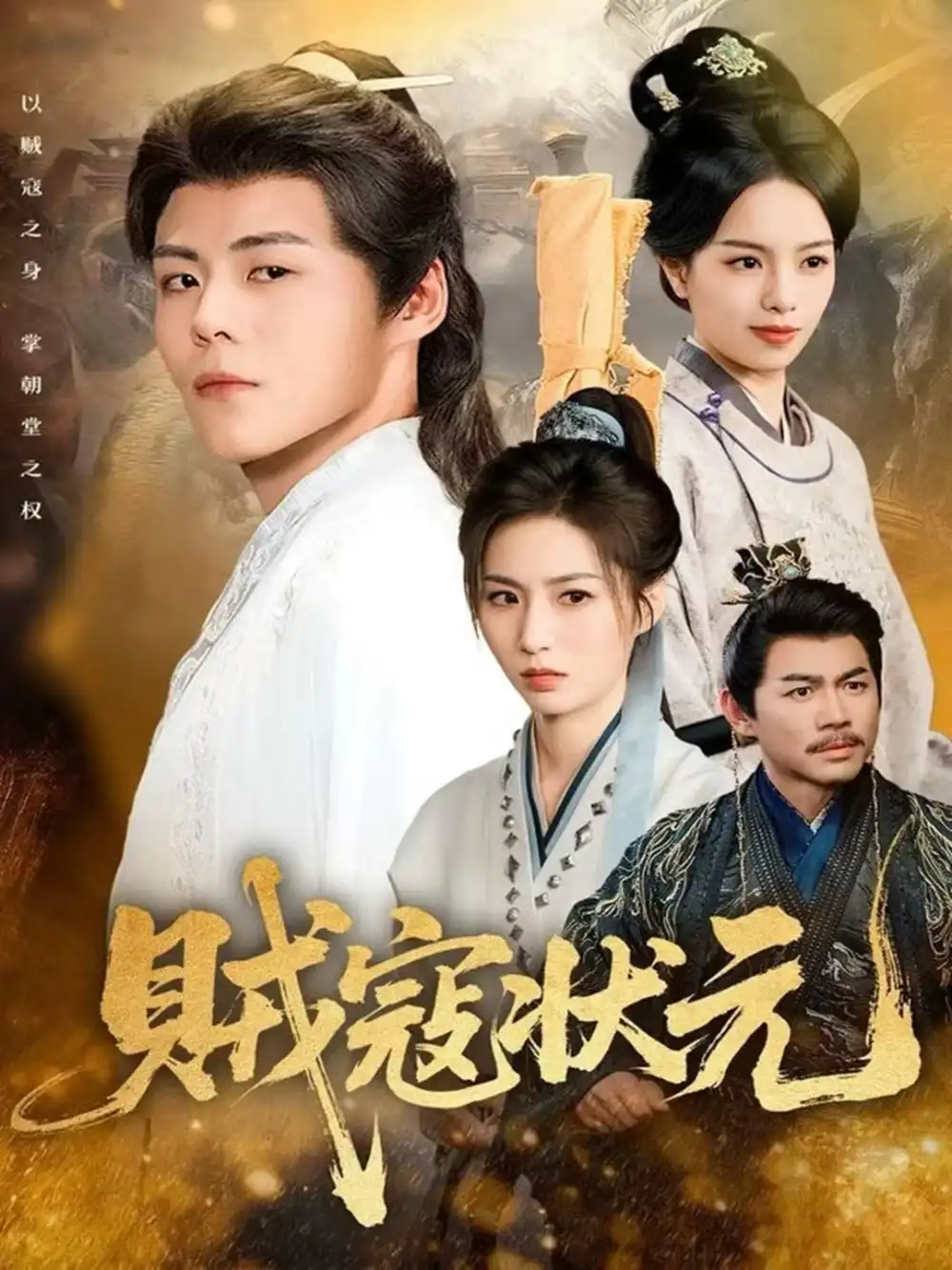 《贼寇状元(81集)郭建清&熊玉婷》短剧全集免费在线看