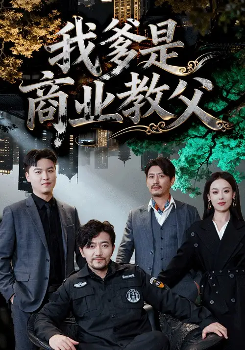 《我爹是商业教父（72集）王昕阳＆祝涛》短剧全集免费在线看