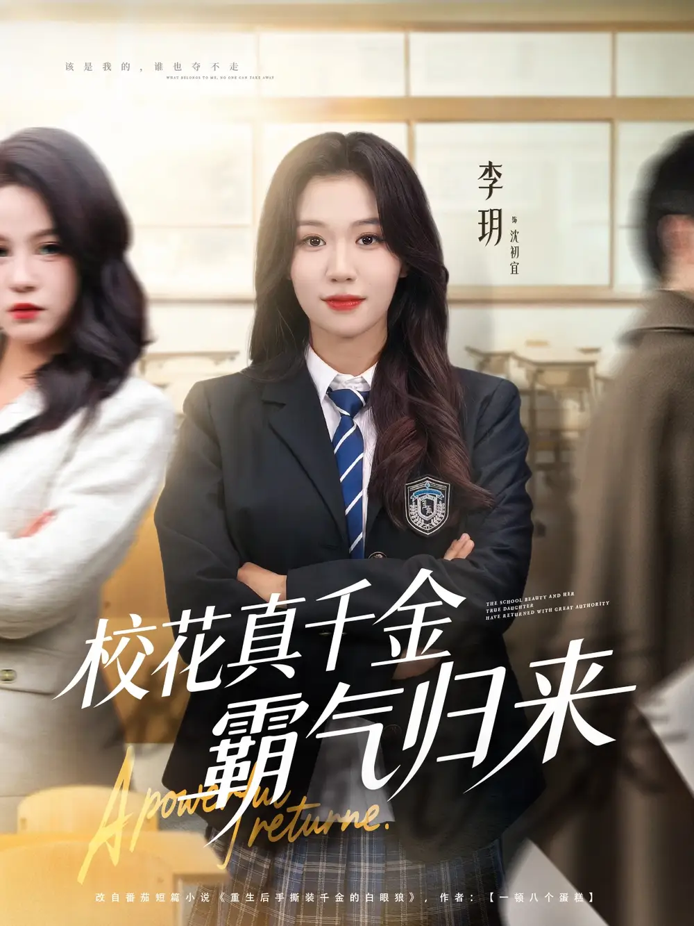 《校花真千金霸气归来（59集）李玥＆霍星宇》短剧全集免费在线看