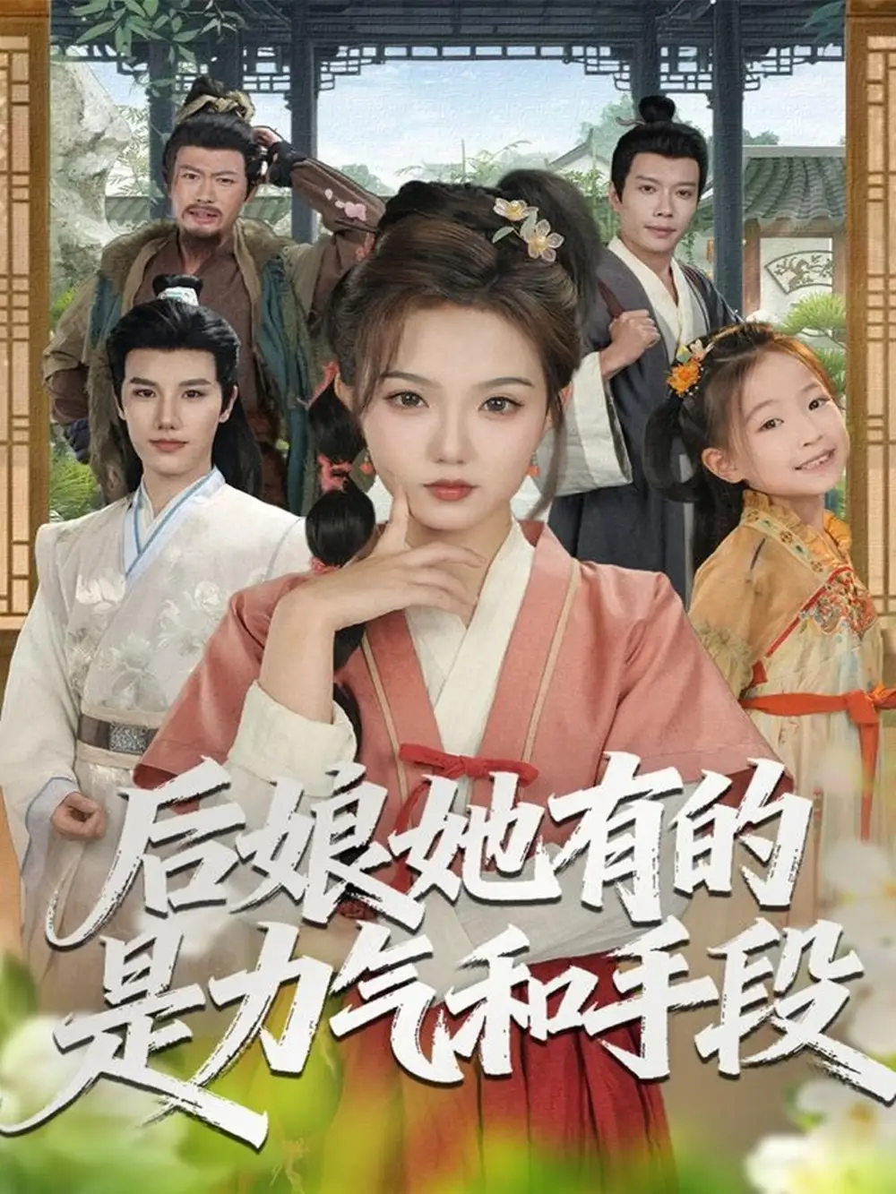 《后娘她有的是力气和手段（80集）张海文＆张钰茜》短剧全集免费在线看