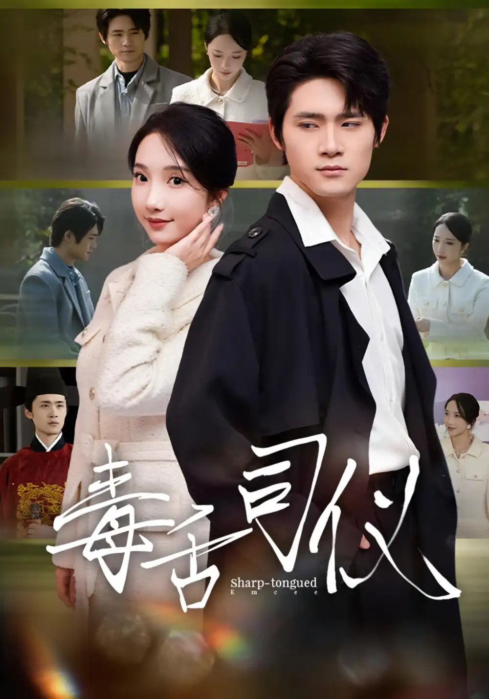 《毒舌司仪（80集）江雨淞&王昕玥》短剧全集免费在线看