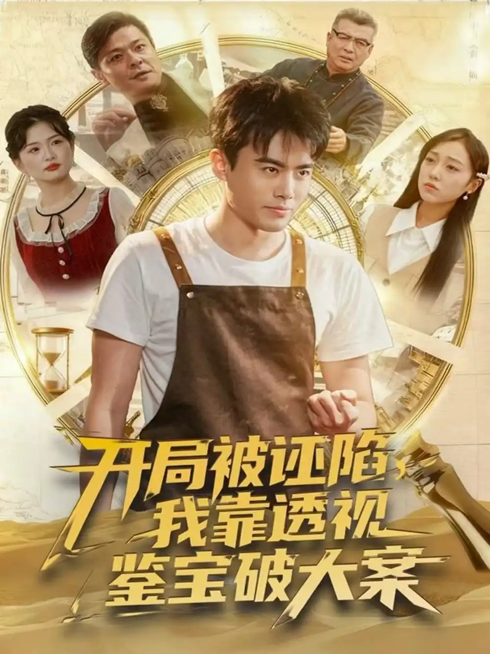 《开局被诬陷,我靠透视鉴宝破大案(82集)王蕴成&李灼一》短剧全集免费在线看