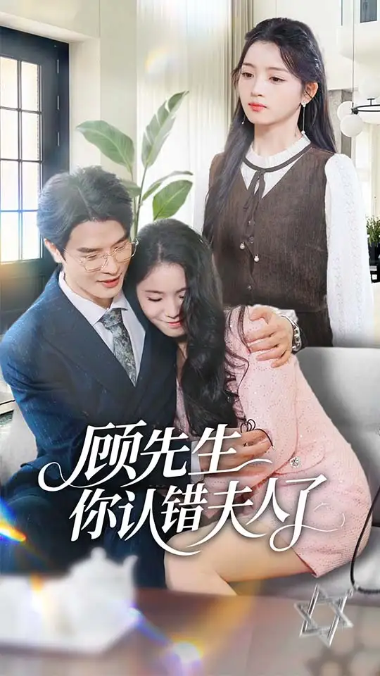 《顾先生你认错夫人了(50集)李彬航&刘苗苗》短剧全集免费在线看