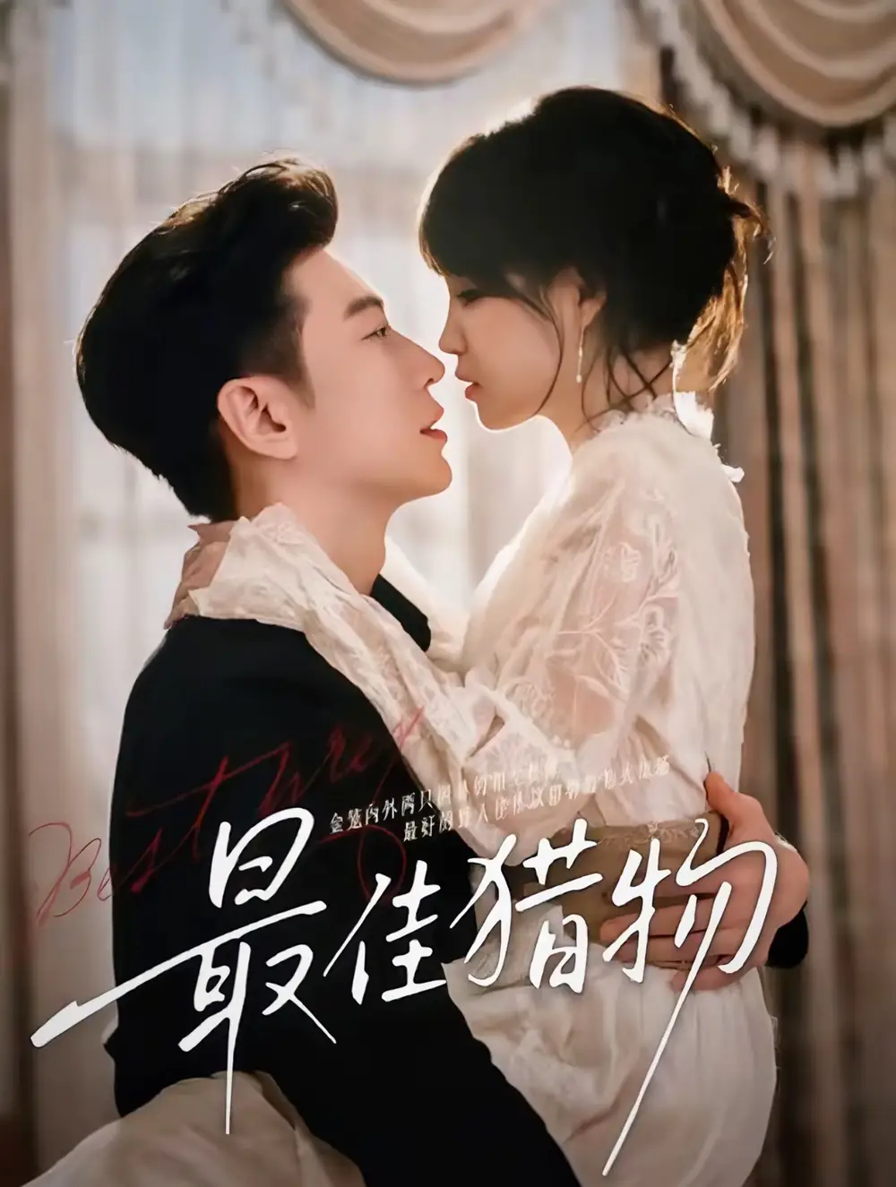 《最佳猎物（80集）于龙＆杨咩咩（情侣档）》短剧全集免费在线看