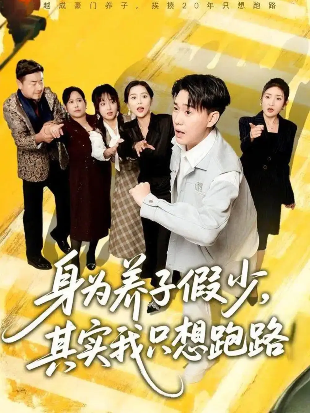 《身为养子假少其实我只想跑路（83集）李承熹＆董佳妮＆雷小米》短剧全集免费在线看