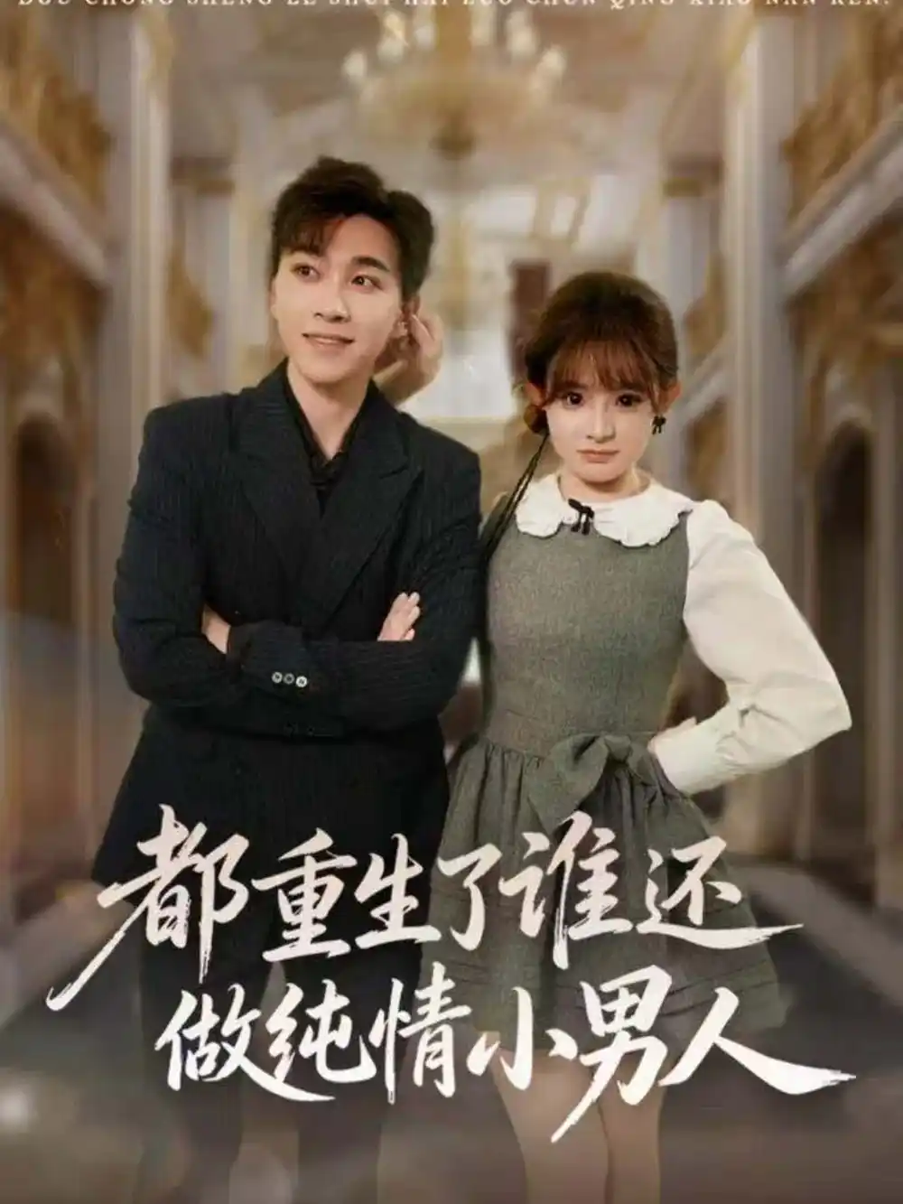 《都重生了谁还做纯情小男人(80集)胡程耀&陈羽佳》短剧全集免费在线看