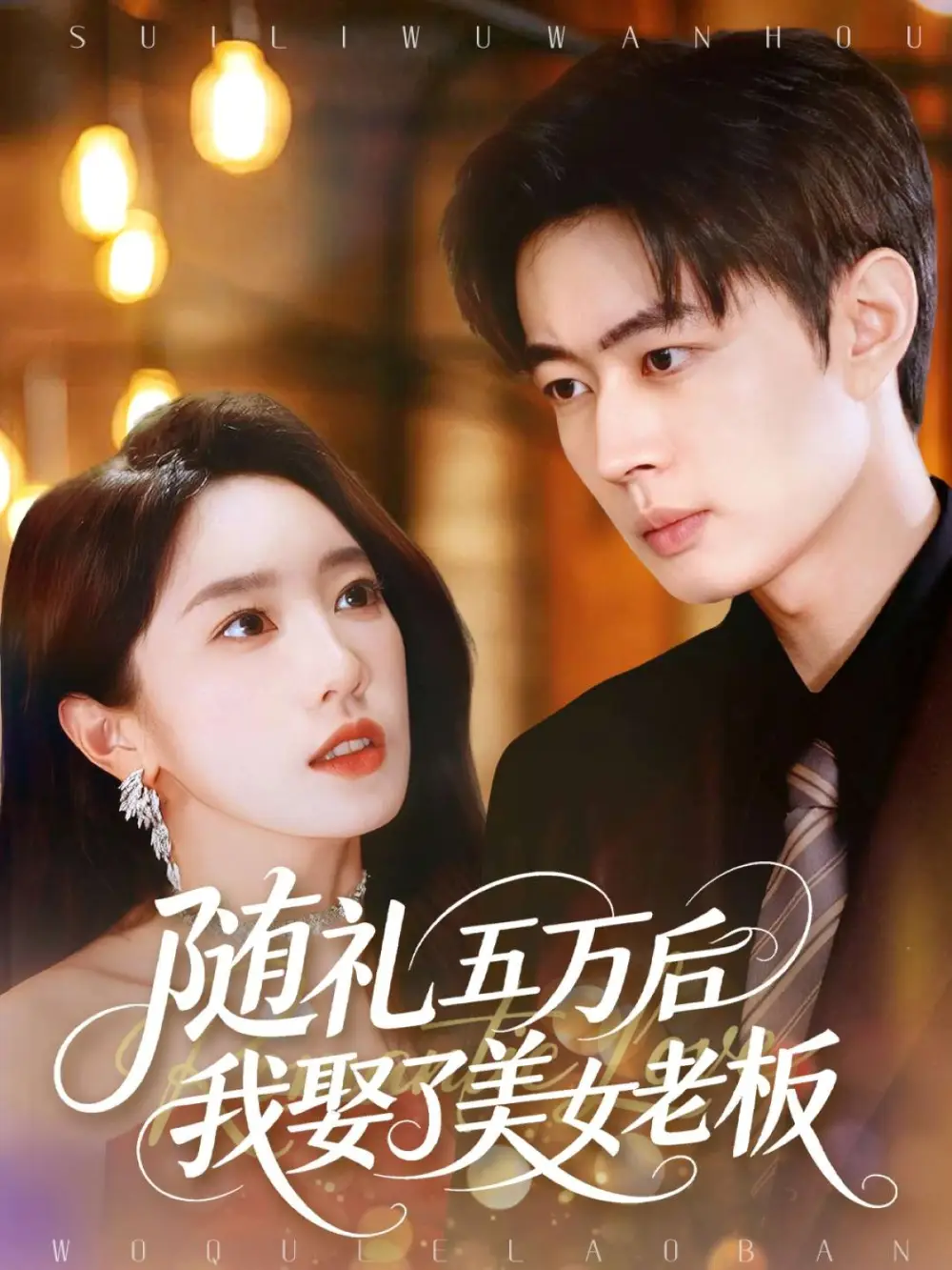 《随礼五万后我娶了美女老板(97集)邹济隆&黄思宇》短剧全集免费在线看