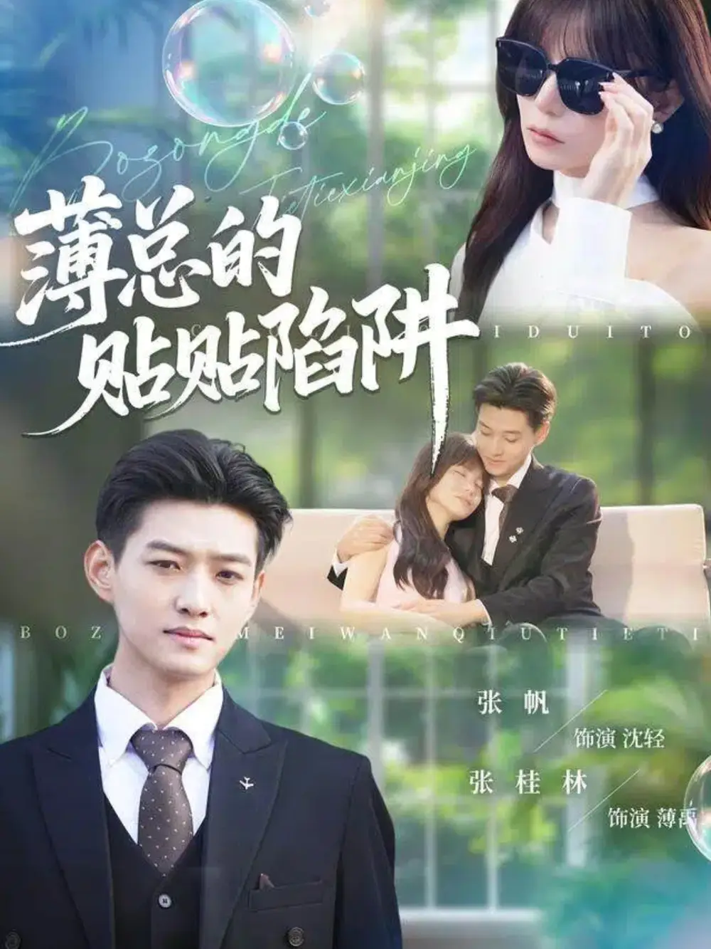 《薄总的贴贴陷阱(80集)酱爆&王一晴》短剧全集免费在线看