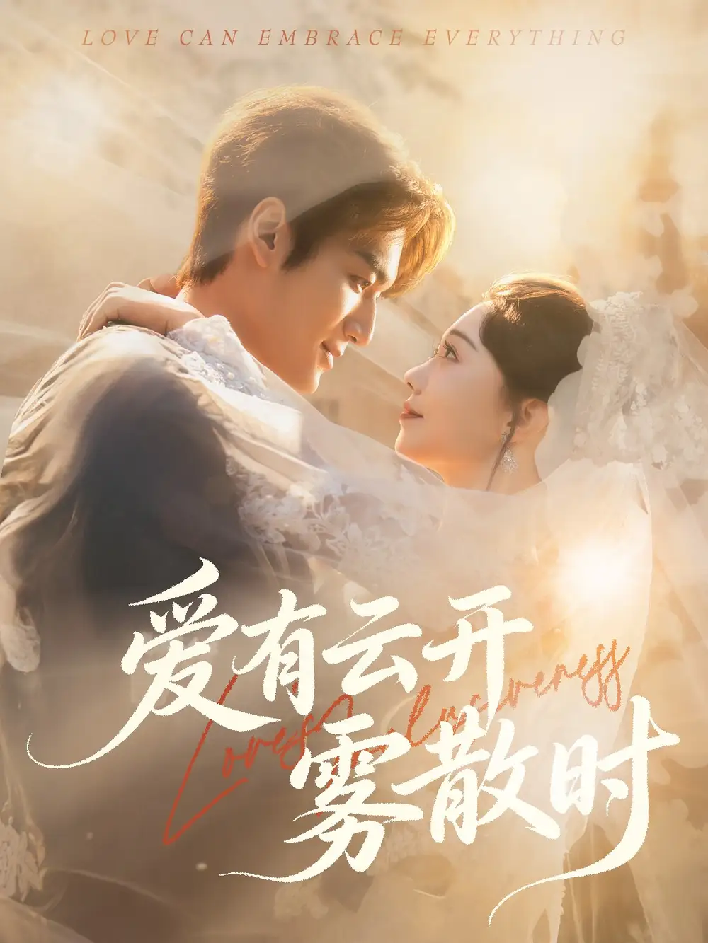 《爱有云开雾散时（60集）周宇航＆张贻乔》短剧全集免费在线看