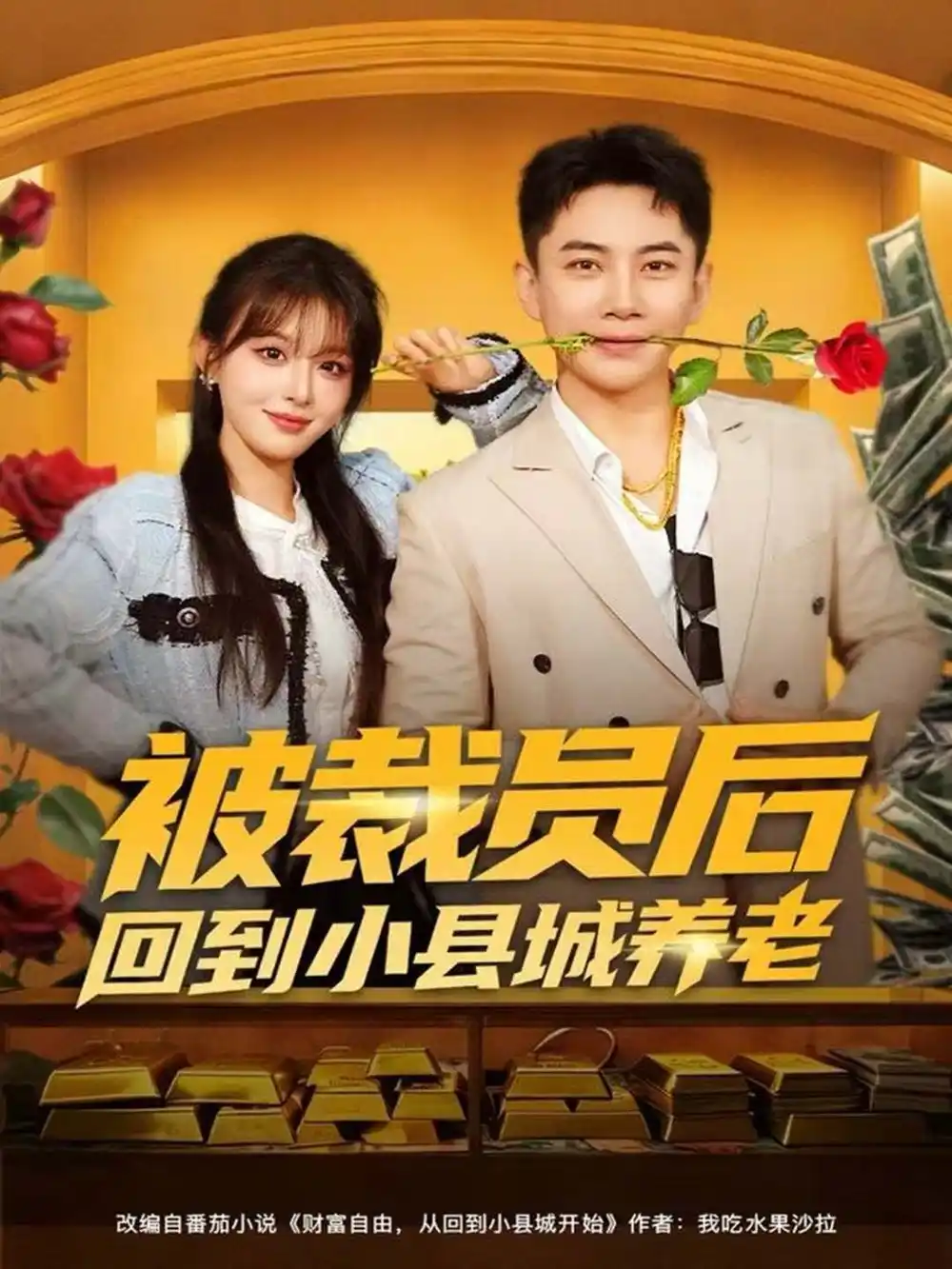 《被裁员后回到小县城养老（80集）张玉轩＆李婷（啾啾）》短剧全集免费在线看