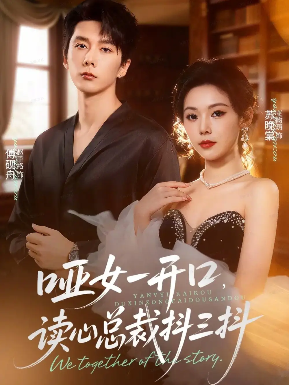 《哑女一开口，读心总裁抖三抖（60集）赵子络＆王昀玥》短剧全集免费在线看