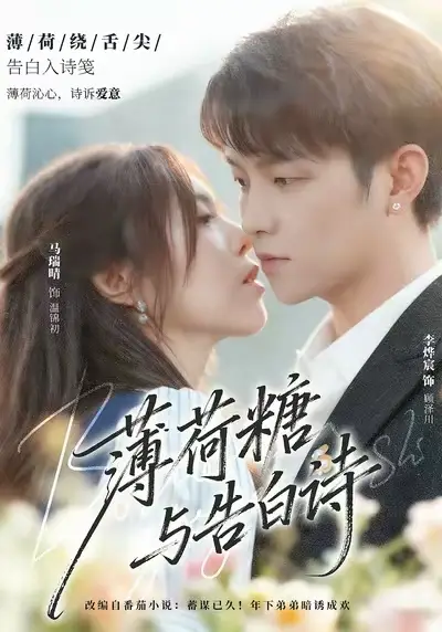 《薄荷糖与告白诗（70集）李烨宸＆马瑞晴》短剧全集免费在线看