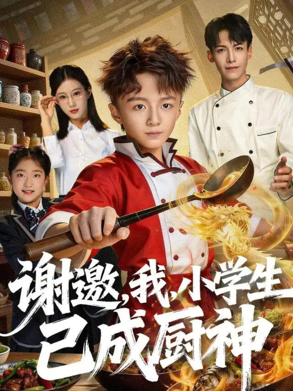 《谢邀,我,小学生已成厨神(74集)刘妙》短剧全集免费在线看