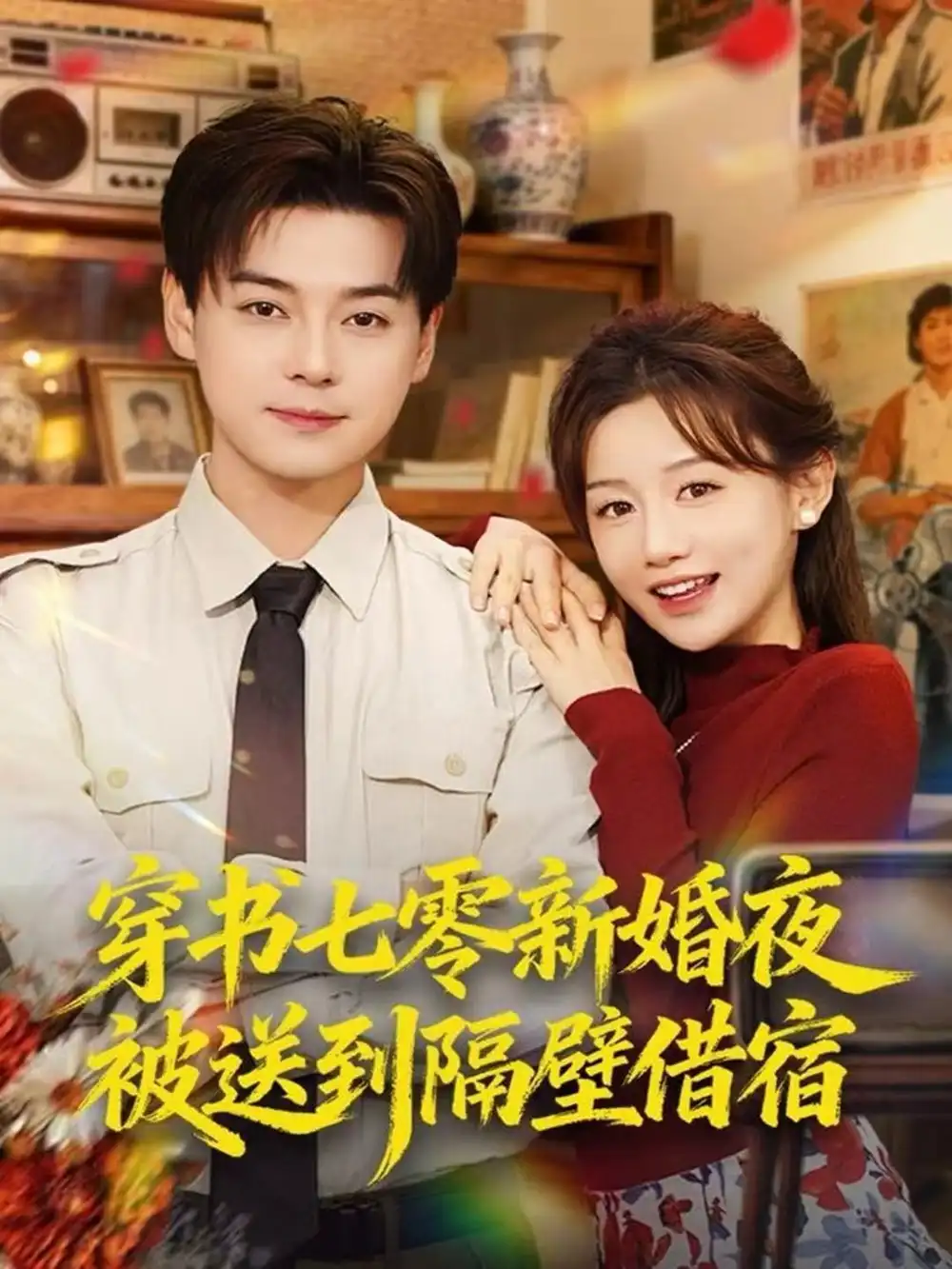 《穿书七零新婚夜被送到隔壁借宿(85集)袁志颖&马铭婕》短剧全集免费在线看