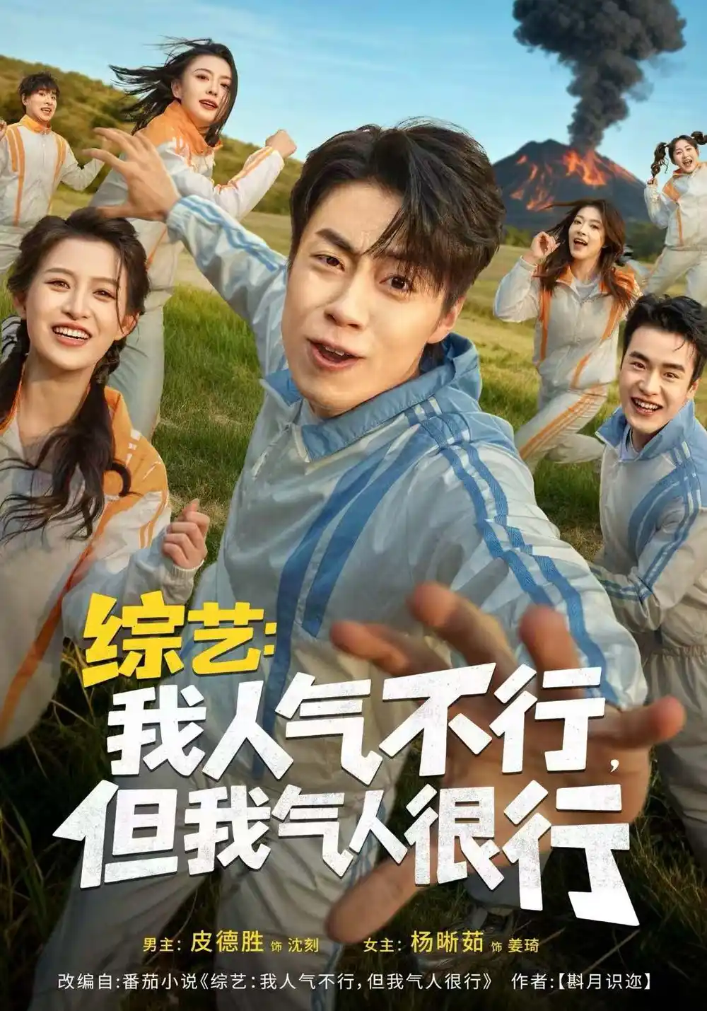 《综艺:我人气不行,但我气人很行(80集)皮德胜&杨晰茹》短剧全集免费在线看