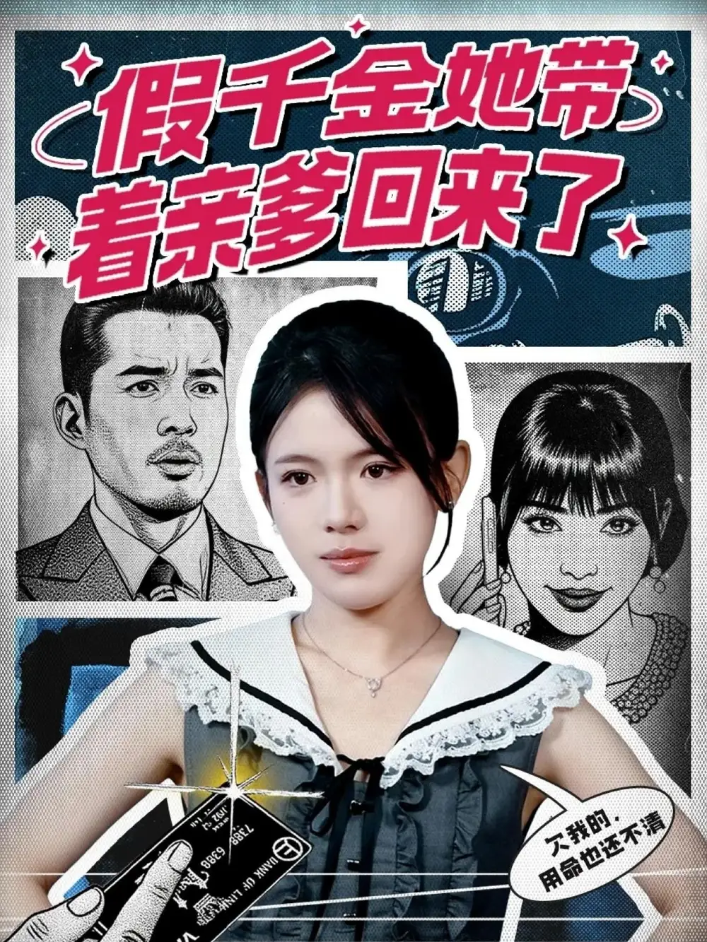 《假千金她带着亲爹回来了(58集)胡小超&汪思颖》短剧全集免费在线看