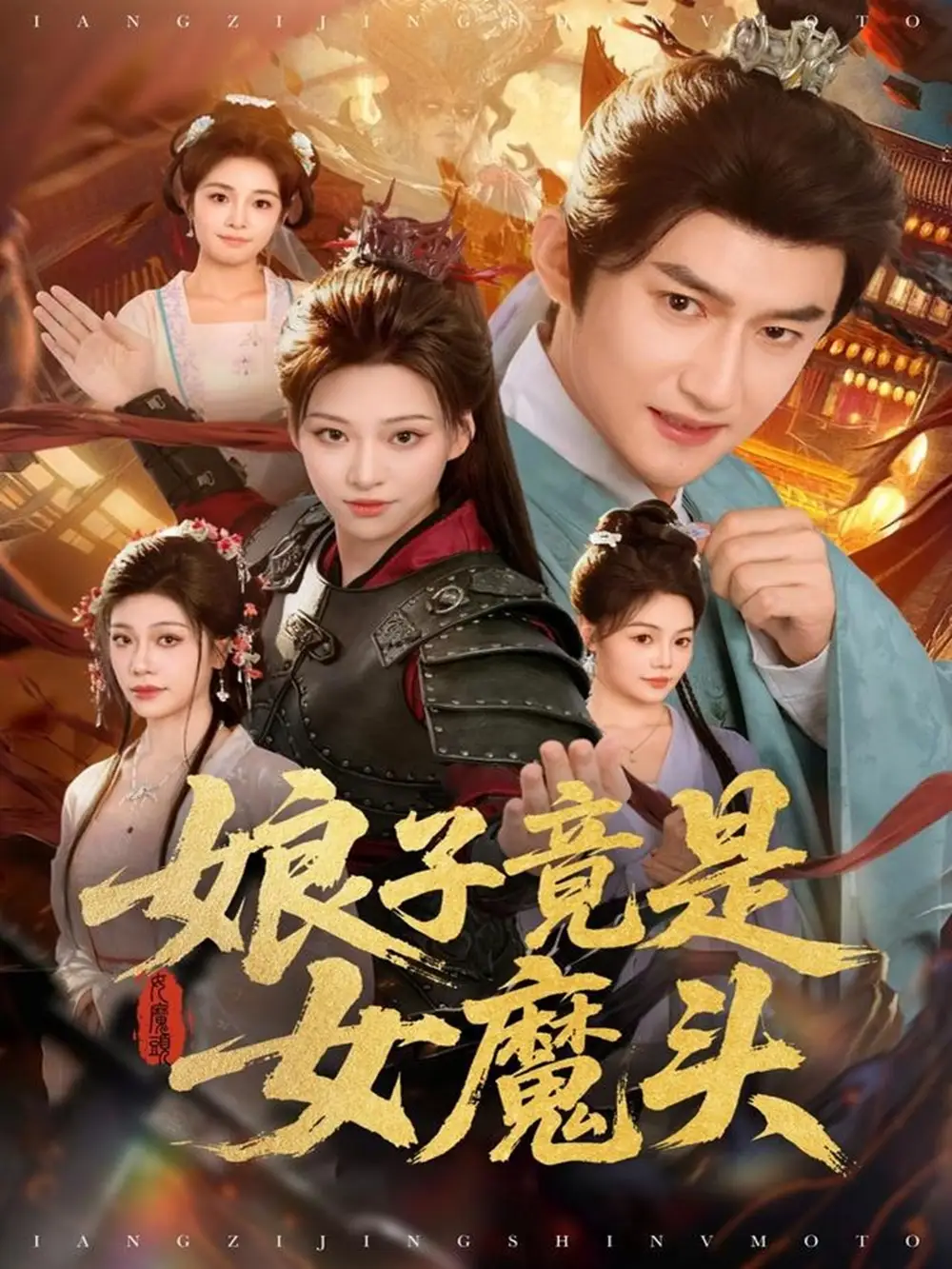 《娘子竟是女魔头（81集）高广泽＆章王钧》短剧全集免费在线看