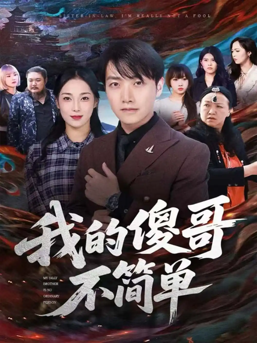 《我的傻哥不简单(81集)任志鹏&王小野》短剧全集免费在线看