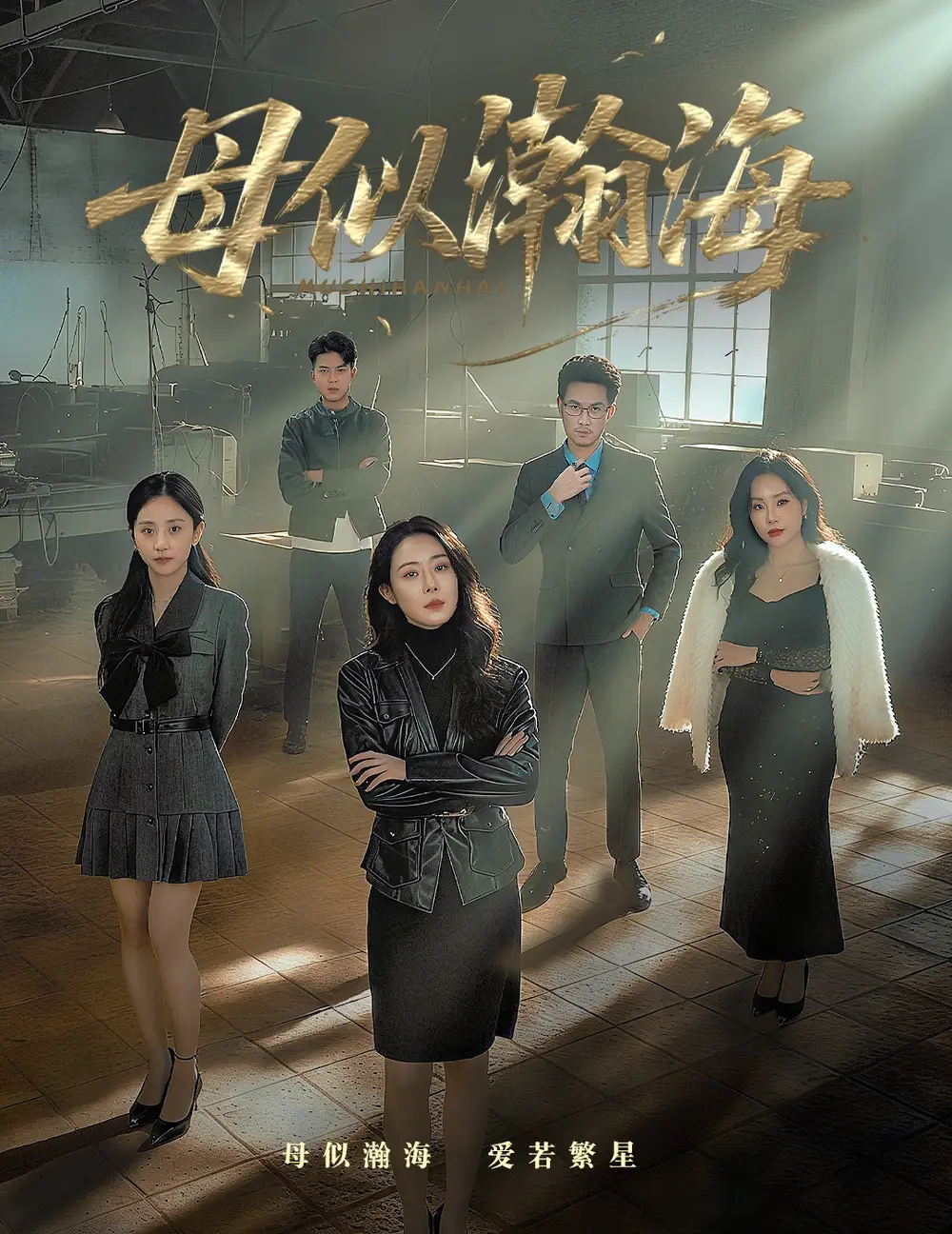 《母似瀚海（71集）刘念（男）&千婵》短剧全集免费在线看