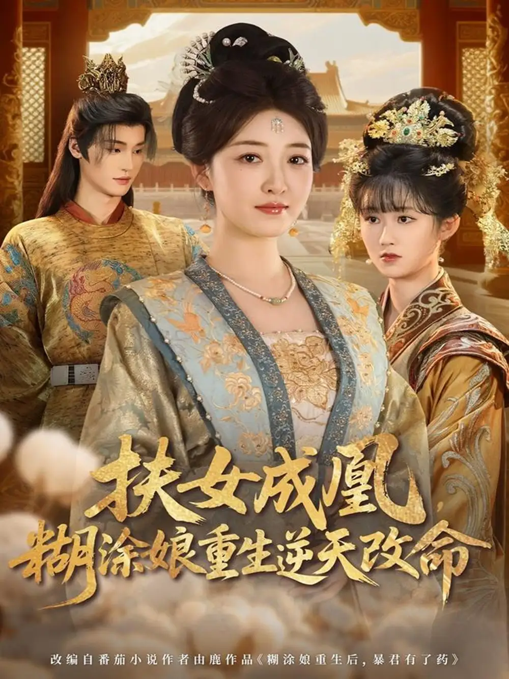 《扶女成凰,糊涂娘重生逆天改命(77集)郭康敏&郭静》短剧全集免费在线看