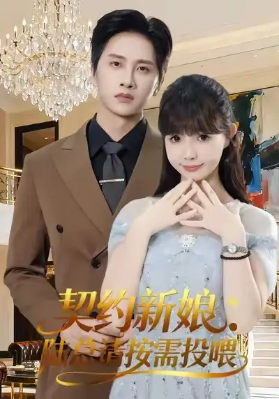 《契约新娘:陆总请按需投喂(63集)陈雷雷&赵美璇&魏奕菲》短剧全集免费在线看