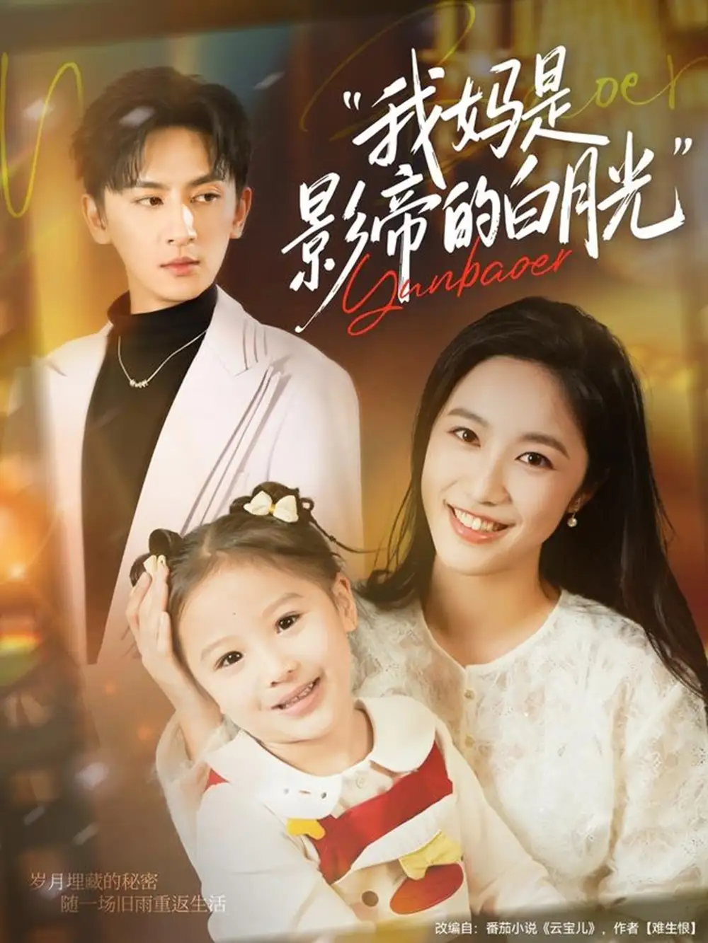 《我妈是影帝的白月光（80集）王康＆白雪茹》短剧全集免费在线看