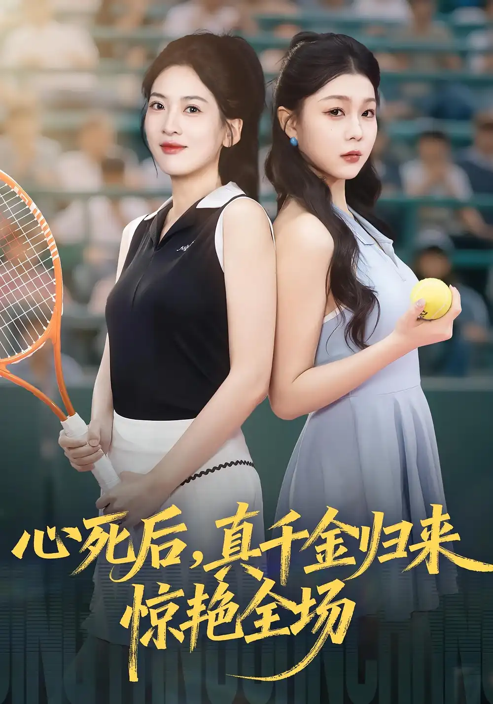 《心死后真千金归来惊艳全场（54集）邹斯琦&韩江宇》短剧全集免费在线看