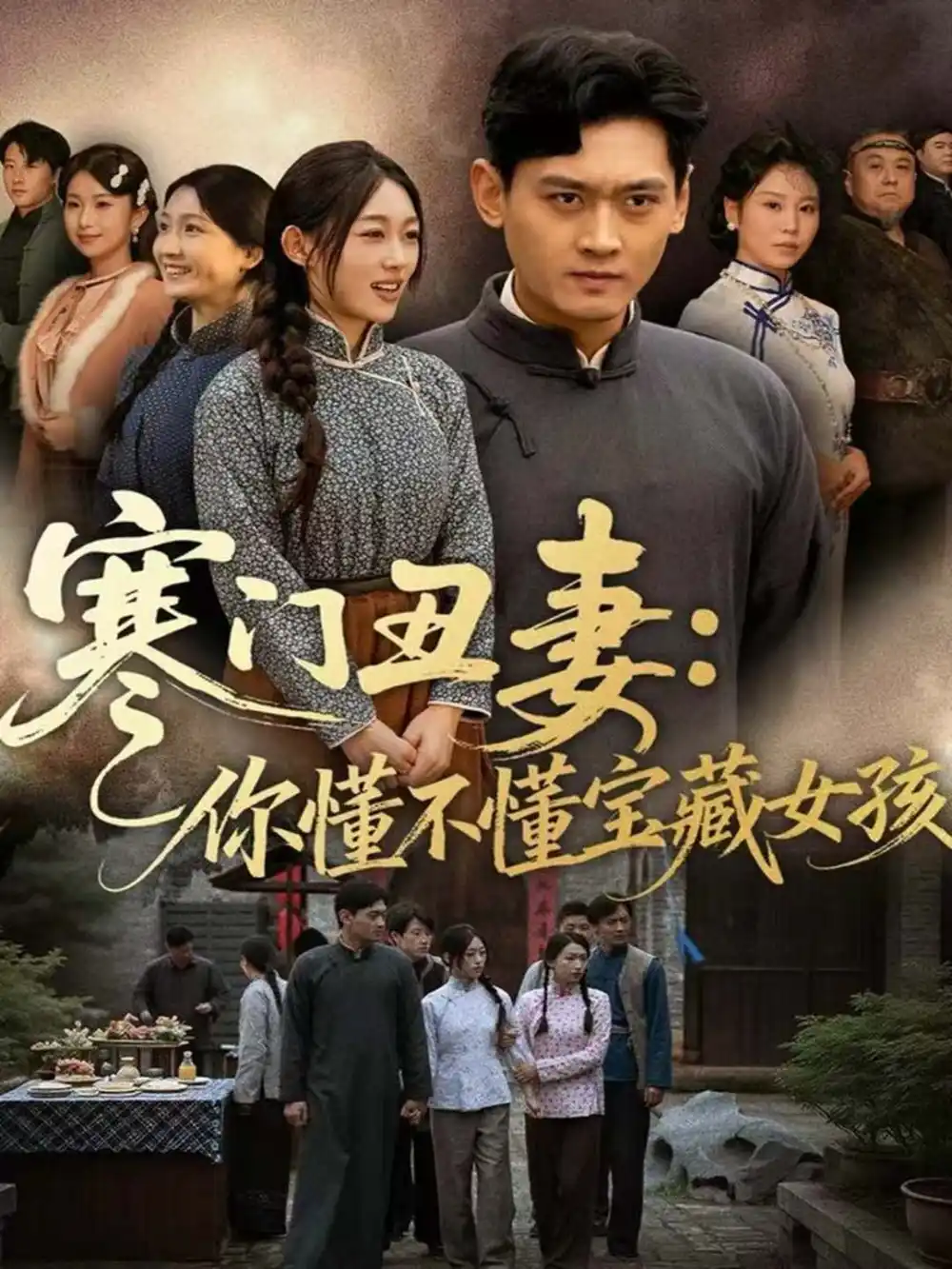 《寒门丑妻：你懂不懂宝藏女孩（81集）杨紫皓＆刘允甜》短剧全集免费在线看